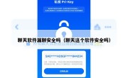 聊天软件漏聊安全吗（聊天这个软件安全吗）