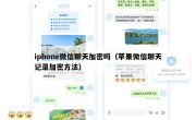 iphone微信聊天加密吗（苹果微信聊天记录加密方法）