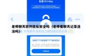 老师聊天软件隐私安全吗（老师看聊天记录违法吗）