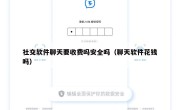 社交软件聊天要收费吗安全吗（聊天软件花钱吗）