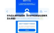 华为怎么聊天加密的（华为手机微信私密聊天怎么设置）