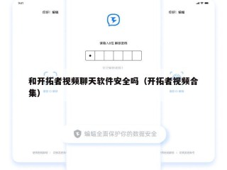 和开拓者视频聊天软件安全吗（开拓者视频合集）