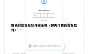 聊天付款交友软件安全吗（聊天付费的交友软件）