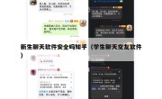 新生聊天软件安全吗知乎（学生聊天交友软件）