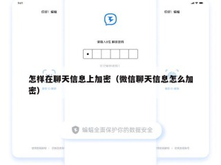 怎样在聊天信息上加密（微信聊天信息怎么加密）