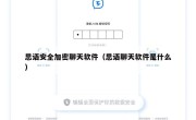 思语安全加密聊天软件（思语聊天软件是什么）