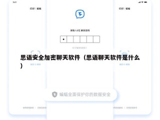 思语安全加密聊天软件（思语聊天软件是什么）