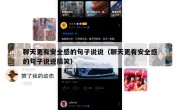 聊天更有安全感的句子说说（聊天更有安全感的句子说说搞笑）