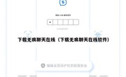 下载无痕聊天在线（下载无痕聊天在线软件）