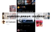 抖音聊天室要人脸吗安全吗（抖音开聊天室）