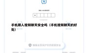 手机跟人视频聊天安全吗（手机视频聊天的好处）