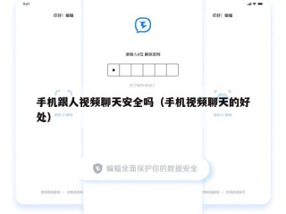 手机跟人视频聊天安全吗（手机视频聊天的好处）