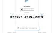 聊天包安全吗（聊天宝是正规软件吗）