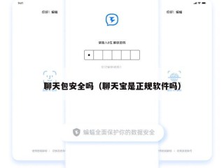 聊天包安全吗（聊天宝是正规软件吗）