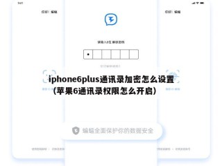 iphone6plus通讯录加密怎么设置（苹果6通讯录权限怎么开启）