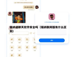 瑞纳通聊天软件安全吗（瑞纳联网版有什么区别）