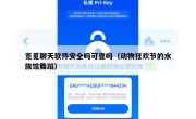 览觅聊天软件安全吗可靠吗（动物狂欢节的水族馆舞蹈）
