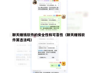聊天赚钱软件的安全性和可靠性（聊天赚钱软件算违法吗）