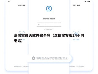 企信宝聊天软件安全吗（企信宝客服24小时电话）