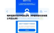 唯哆是聊天软件吗安全吗（哆唯网络科技有限公司怎么样）