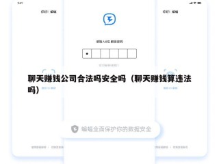 聊天赚钱公司合法吗安全吗（聊天赚钱算违法吗）