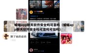 蝙蝠app聊天软件安全吗可靠吗（蝙蝠app聊天软件安全吗可靠吗可信吗）
