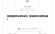 用微信聊天记录安全吗（微信聊天记录安全嘛）