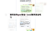 聊天软件soul安全（soul聊天安全吗?）