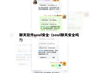 聊天软件soul安全（soul聊天安全吗?）