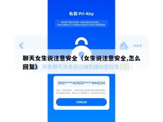 聊天女生说注意安全（女生说注意安全,怎么回复）