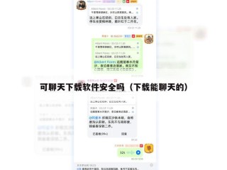 可聊天下载软件安全吗（下载能聊天的）