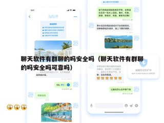 聊天软件有群聊的吗安全吗（聊天软件有群聊的吗安全吗可靠吗）