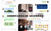 高情商聊天注意安全问题（请注意聊天安全）
