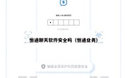 恒通聊天软件安全吗（恒通业务）