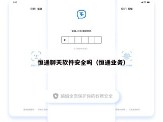 恒通聊天软件安全吗（恒通业务）