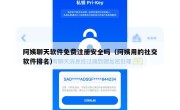 阿姨聊天软件免费注册安全吗（阿姨用的社交软件排名）