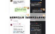 加密聊天怎么用（加密聊天怎么用手机）