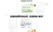 百度网盘聊天安全吗（百度网盘 聊天）