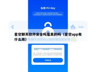 星空聊天软件安全吗是真的吗（星空app有什么用）