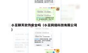 小豆聊天软件安全吗（小豆网络科技有限公司）