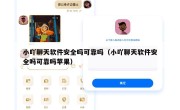 小吖聊天软件安全吗可靠吗（小吖聊天软件安全吗可靠吗苹果）