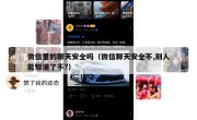 微信里的聊天安全吗（微信聊天安全不,别人能知道了不?）
