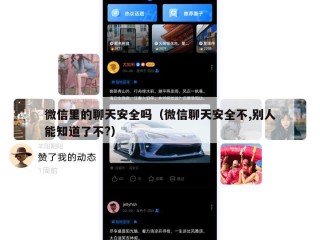 微信里的聊天安全吗（微信聊天安全不,别人能知道了不?）