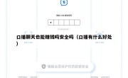 口播聊天也能赚钱吗安全吗（口播有什么好处）