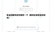 安全的聊天软件推荐一下（聊天比较安全的软件）