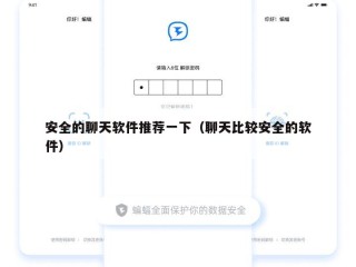 安全的聊天软件推荐一下（聊天比较安全的软件）