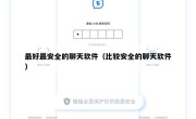 最好最安全的聊天软件（比较安全的聊天软件）