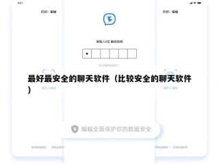 最好最安全的聊天软件（比较安全的聊天软件）