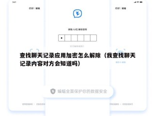 查找聊天记录应用加密怎么解除（我查找聊天记录内容对方会知道吗）