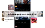 用方信聊天安全吗（方信实业有限公司）